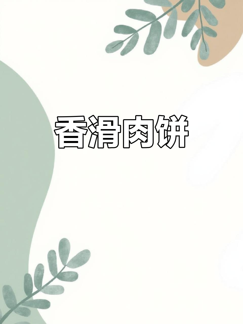 香菇肉饼，嫩滑多汁，孩子最爱！