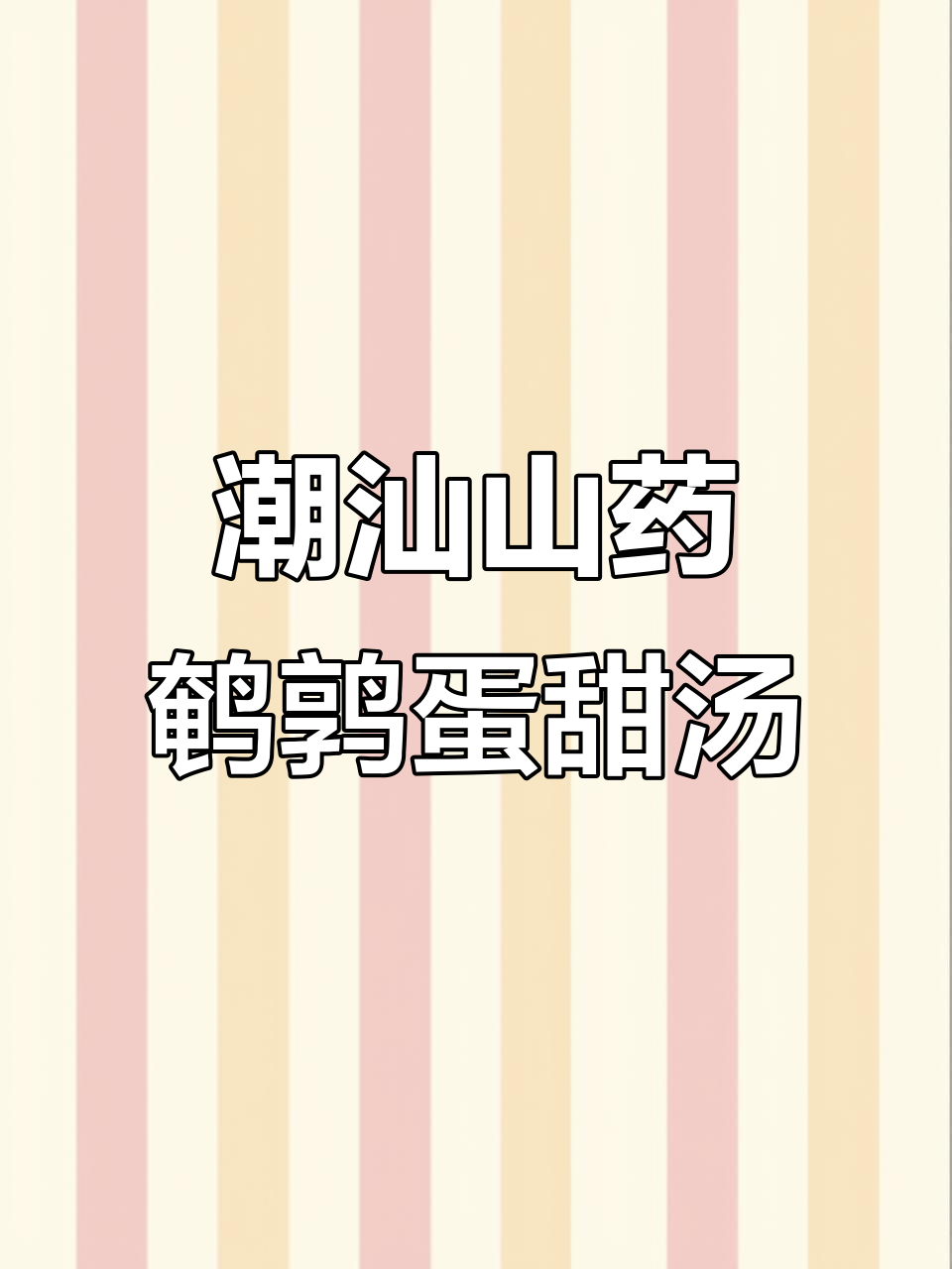 潮汕山药鹌鹑蛋甜汤,口感鲜美又滋补