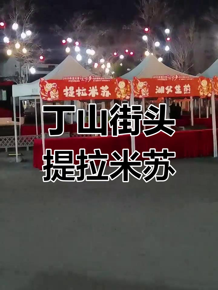 1月17日丁山古南街提拉米苏摊位