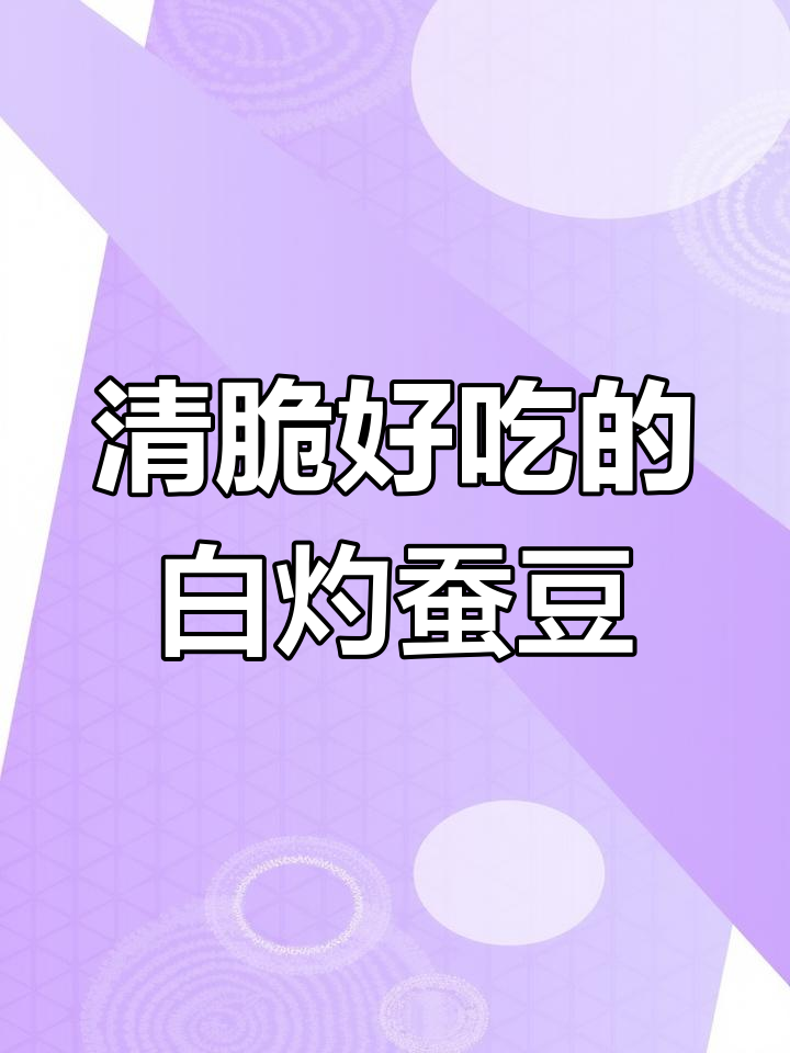 蚕豆新做法,简单又美味,大人小孩都爱吃!