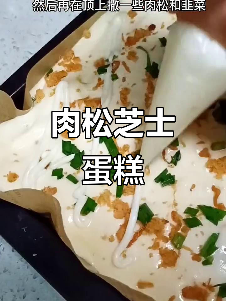 肉松芝士古早蛋糕,咸香满满超满足