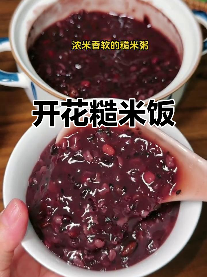 七色糙米开花粥,做法超简单!