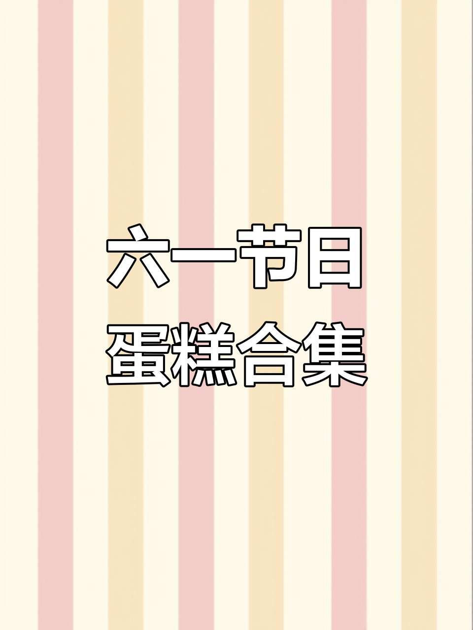 儿童节蛋糕大赏：创意款式全推荐