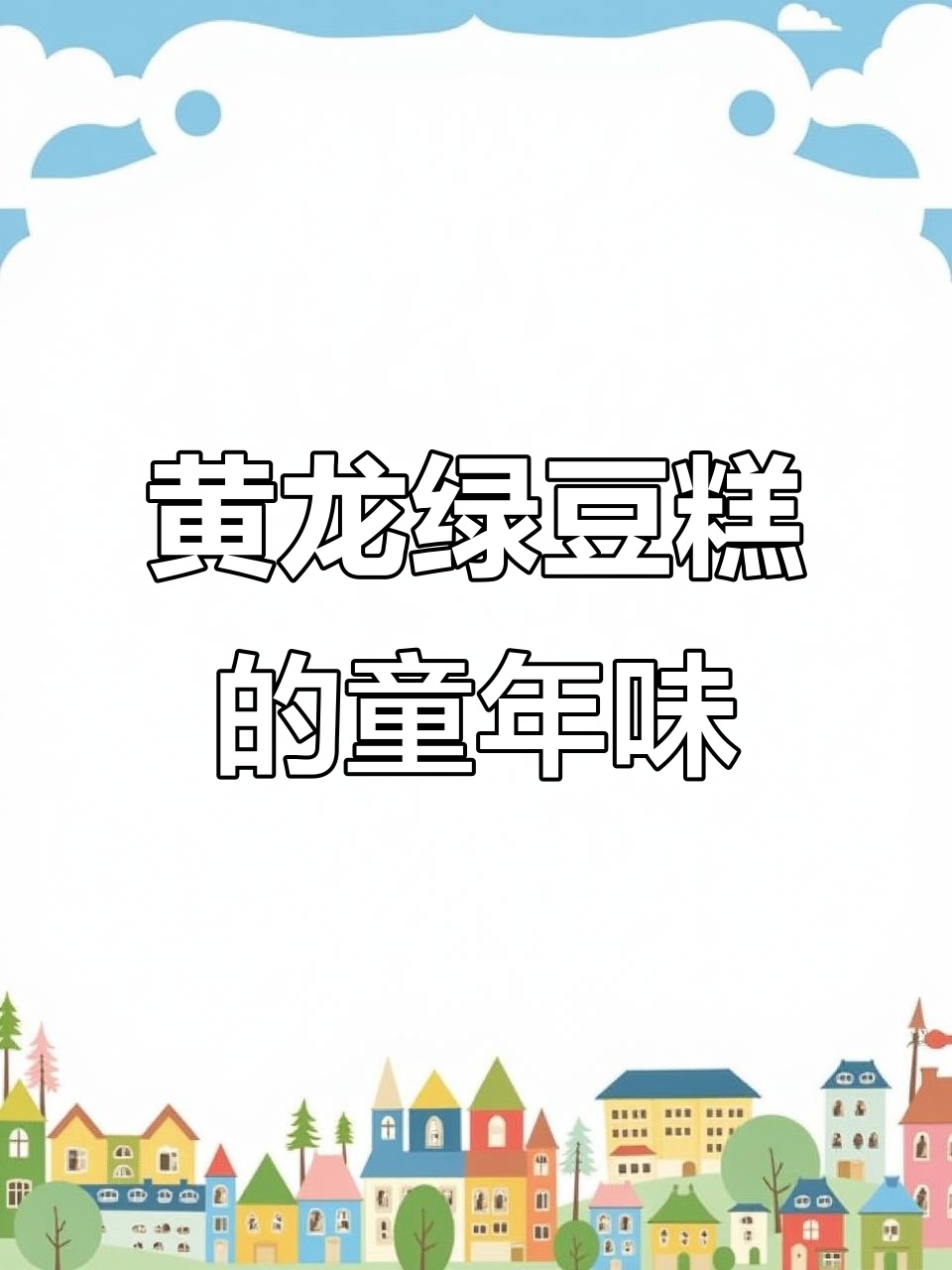 童年味道再现,黄龙绿豆糕带你重温经典