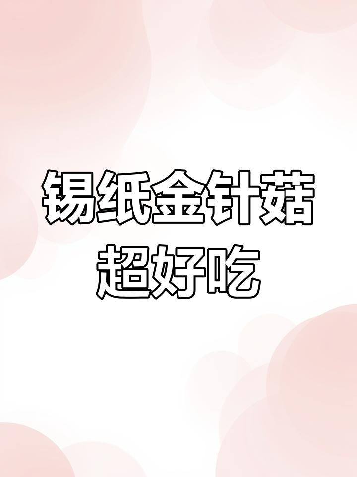 锡纸金针菇,空气炸锅轻松做!麻辣鲜香秒杀烧烤摊