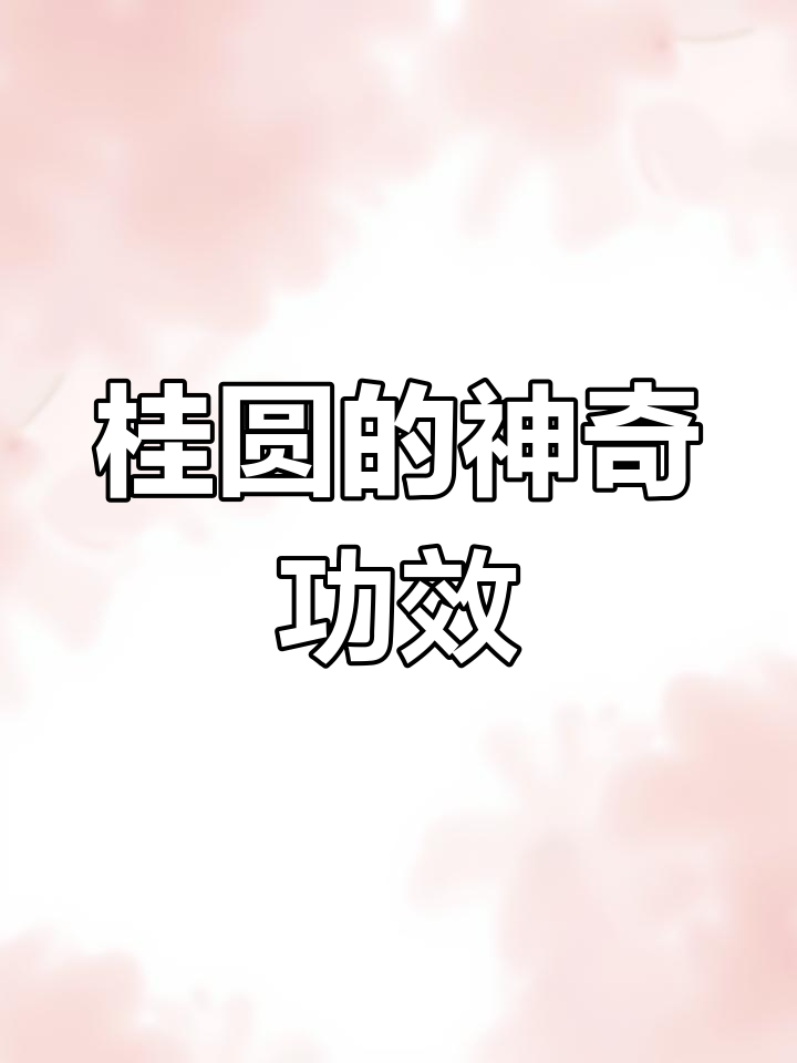 蒸桂圆,轻松解决女性常见困扰,效果惊人!