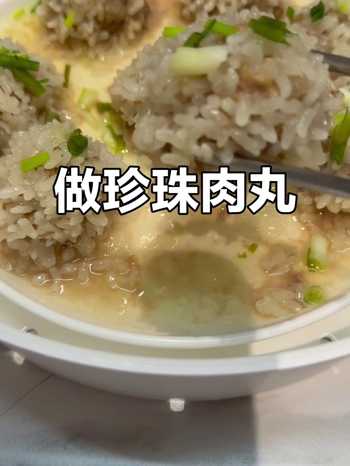 珍珠肉丸轻松做,蒸一蒸就搞定!
