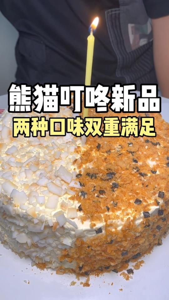 熊猫叮咚新品来喽,一款蛋糕两种吃法!熊猫叮咚 生日蛋糕就选熊猫叮咚 仪式感蛋糕 熊猫叮咚生