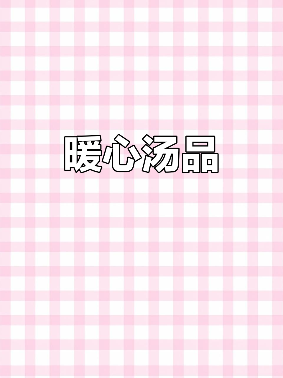 慢炖兔肉,灵芝红枣搭配,温暖滋补,味道浓郁