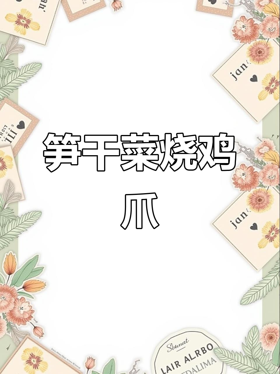 笋干菜烧鸡爪,软烂脱骨让你停不下来