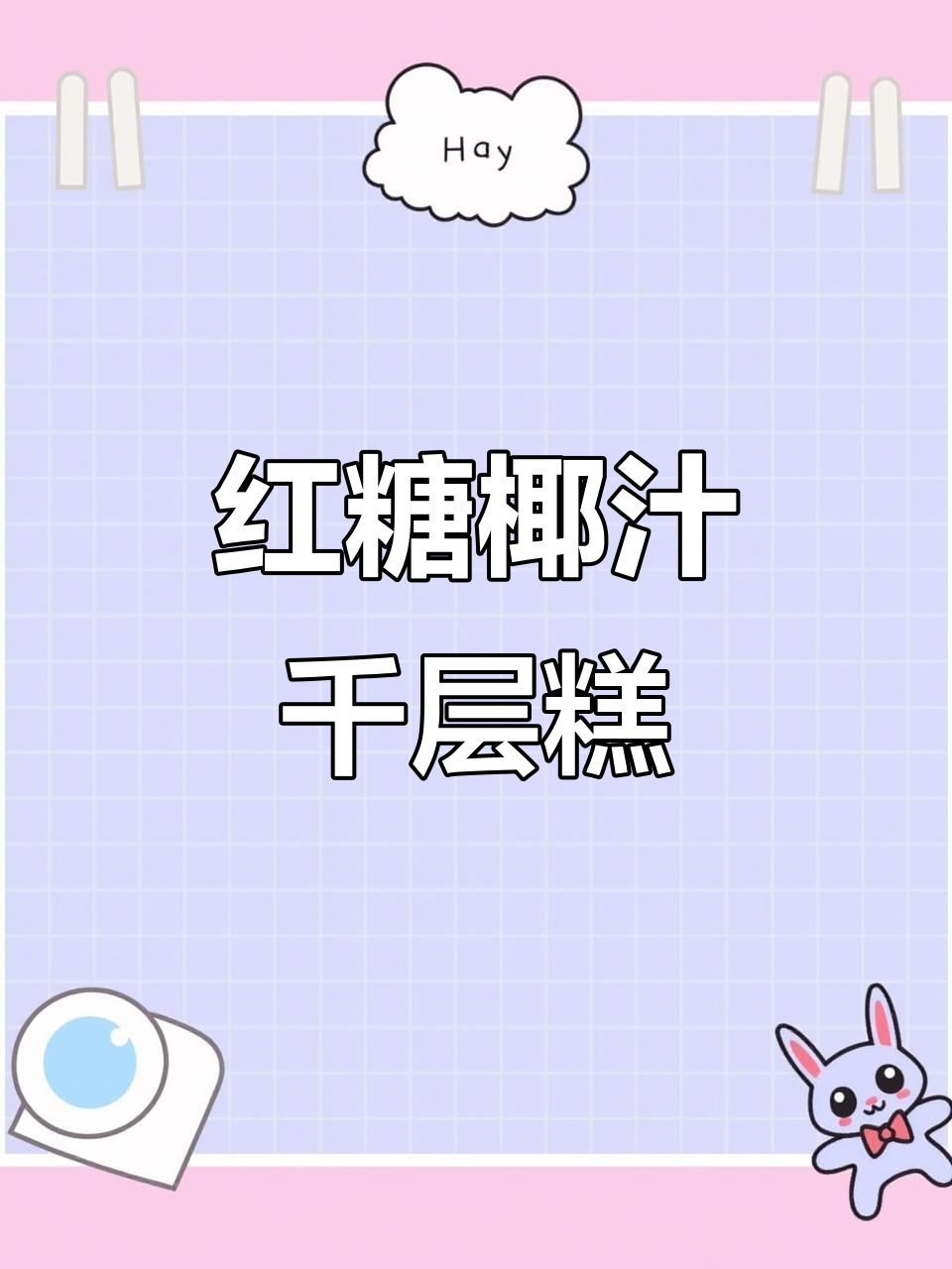 桂花椰汁千层糕,吃上一口就停不下来!