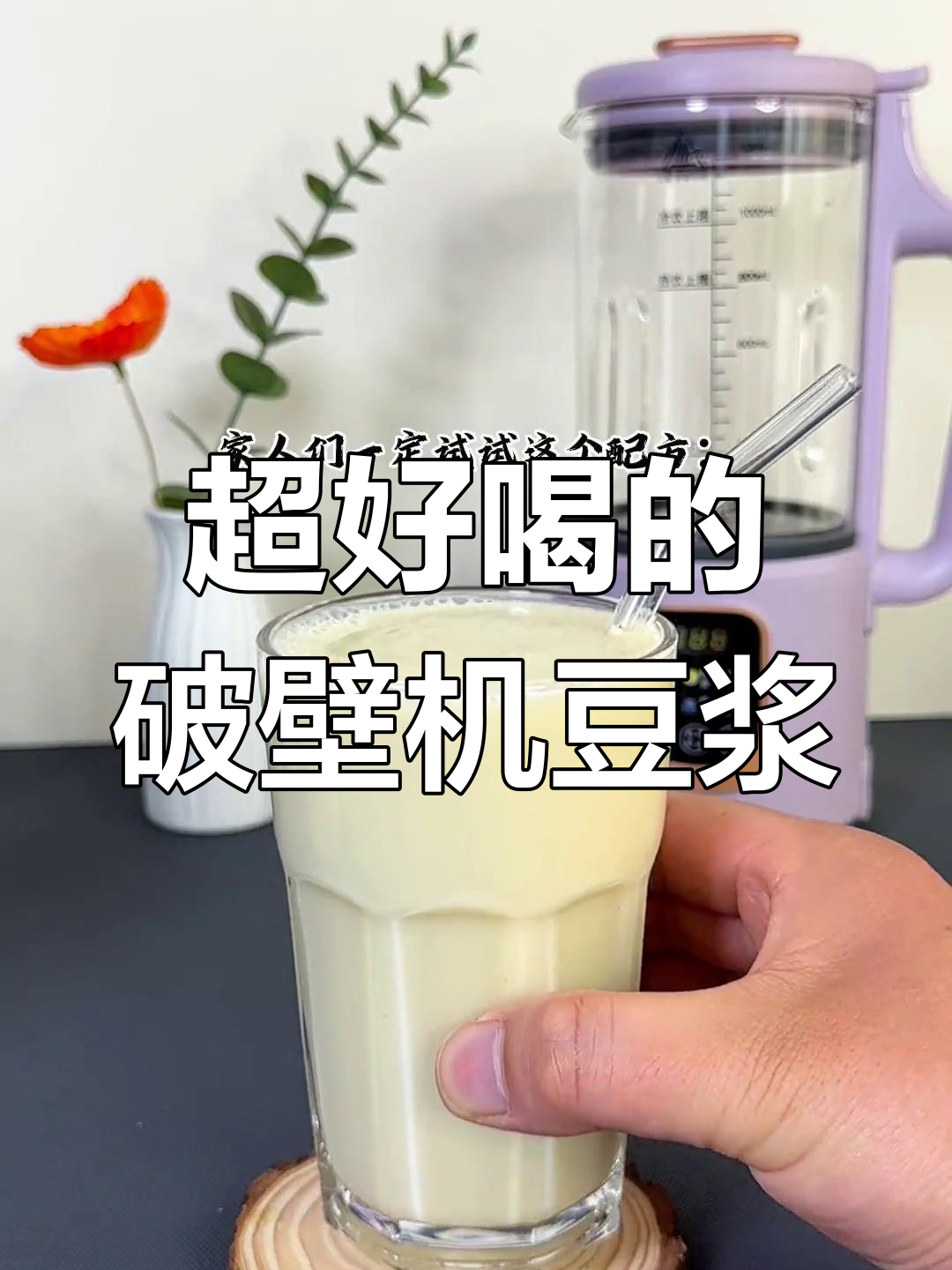 央视推荐的豆浆配方,香浓口感超惊艳