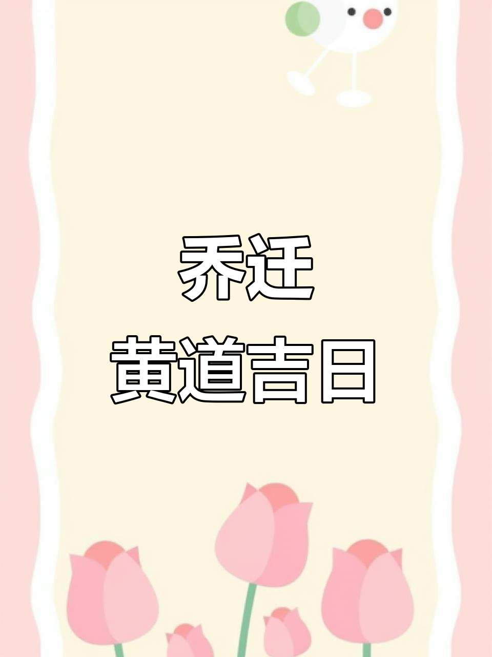 2025年10月搬家吉日,邀请函制作全攻略