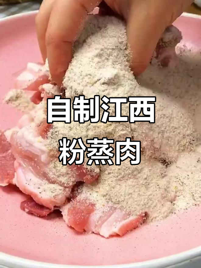 江西传统粉蒸肉,家常米粉配方大揭秘