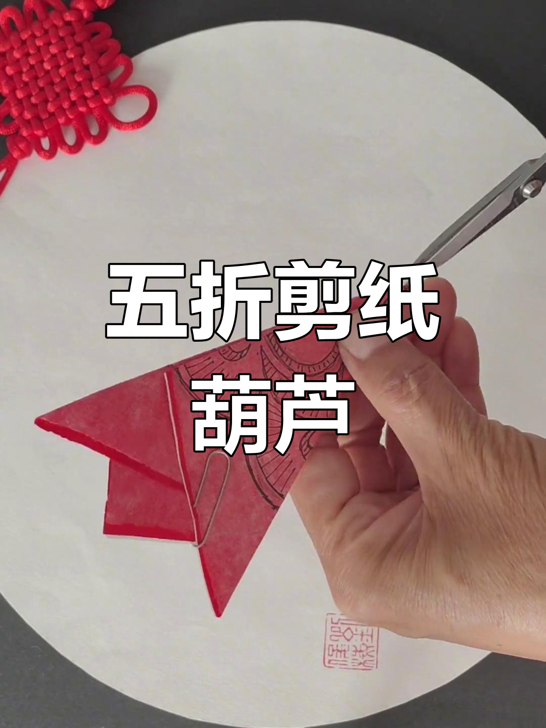 五折剪纸葫芦教程,轻松学会传统手工技艺