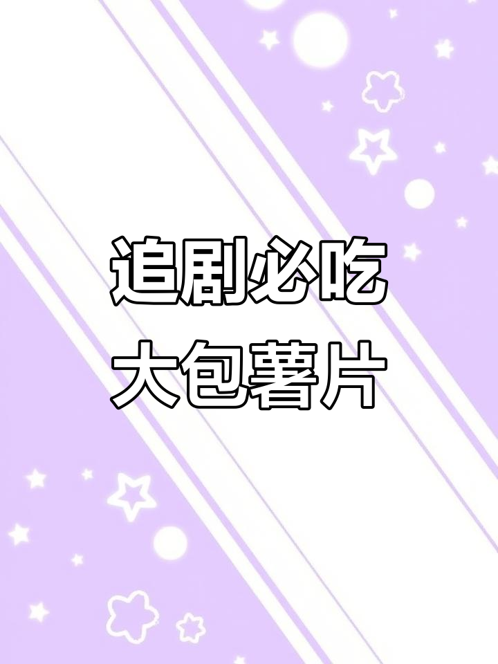 超大袋薯片,追剧必备,脆到停不下来!