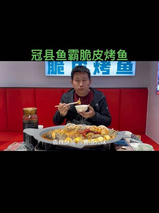 冠县也有鱼霸脆皮烤鱼啦,先烤后煎,鱼皮香麻酥脆,这一锅很入味!