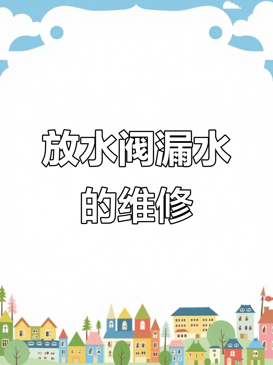 森森鱼缸放水阀门漏水快速修复技巧,简单几步搞定