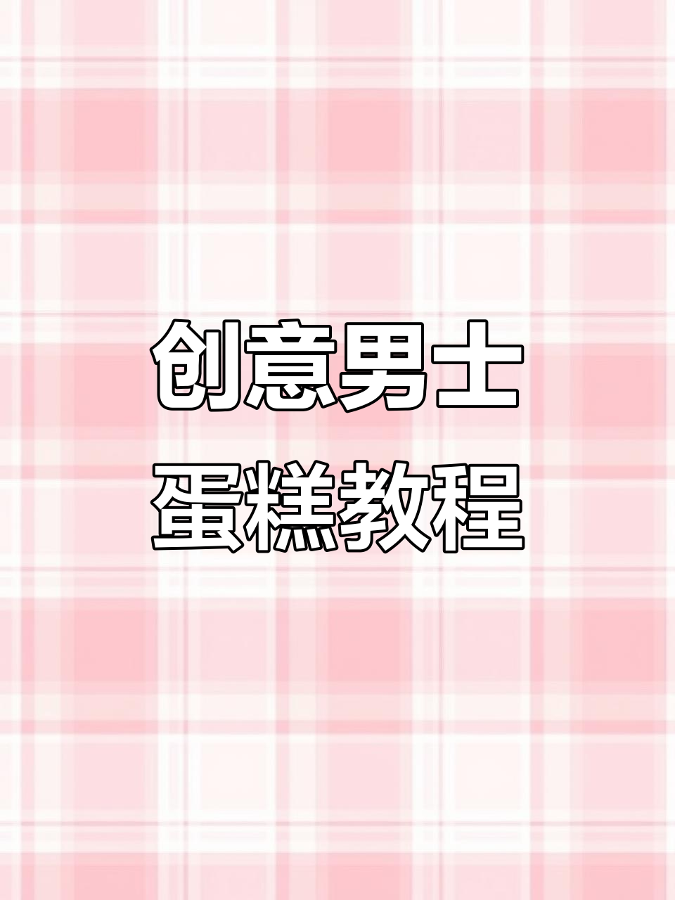 简约男士蛋糕，丝带创意新玩法大揭秘