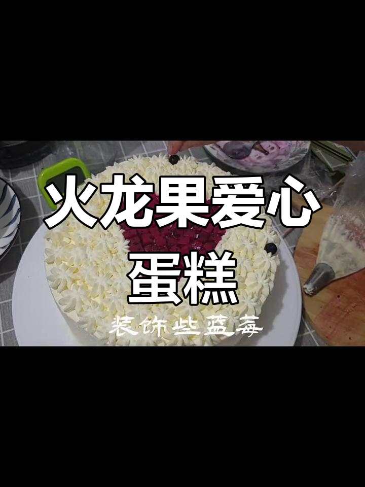 自制火龙果爱心蛋糕,健康无添加,动物奶油超美味
