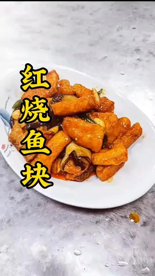 简单家常菜,红烧鱼块