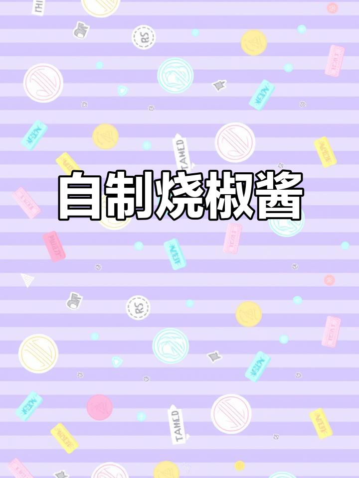 家庭版烧椒酱制作,简单又美味
