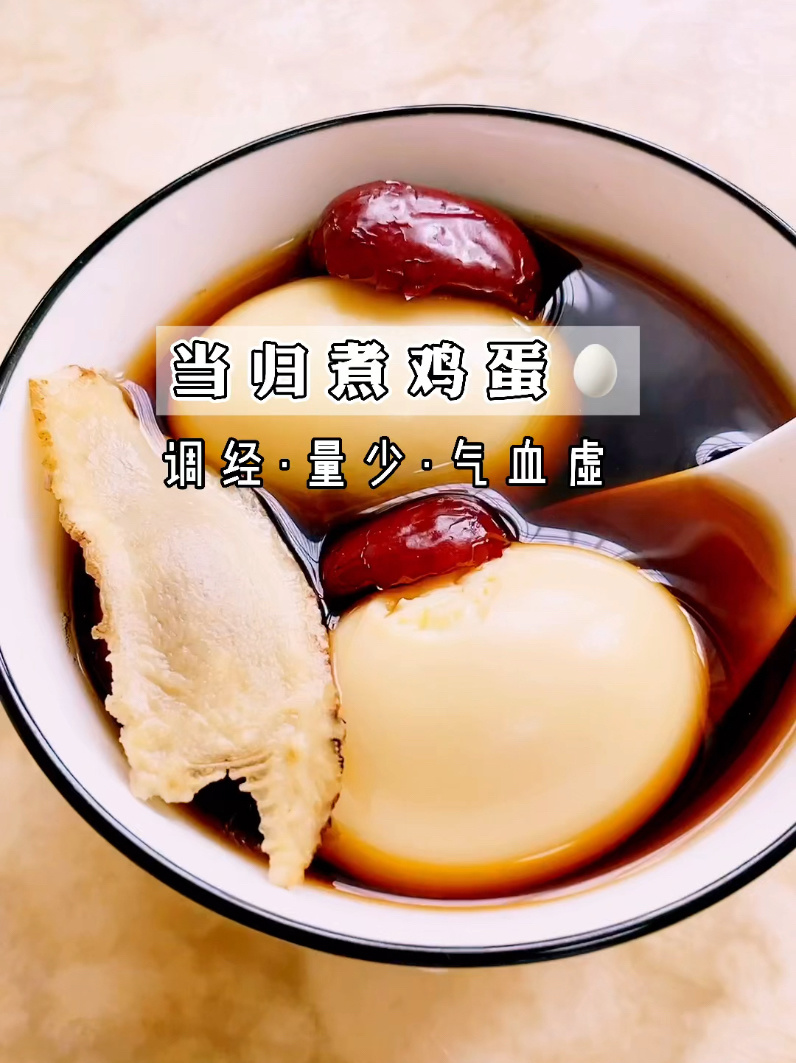 当归煮鸡蛋|调经补虚养气血 腮红都省了