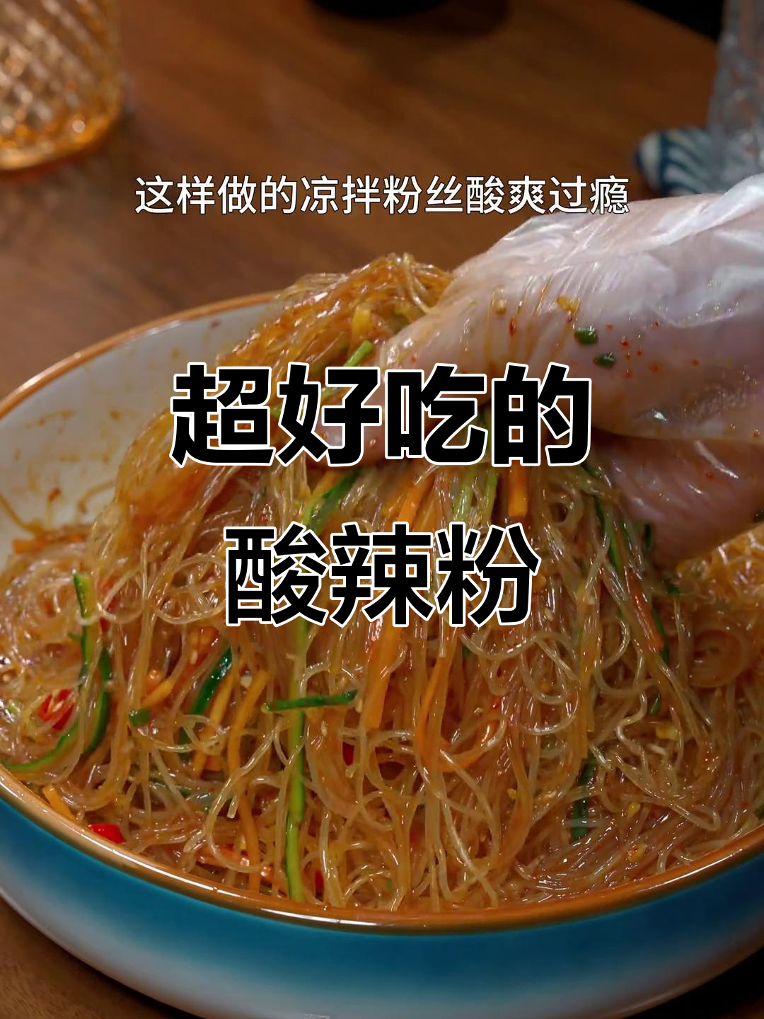 酸辣凉拌粉丝,开胃又过瘾,简单几步搞定!