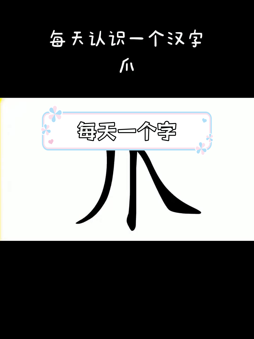 小鸡爪印趣学汉字