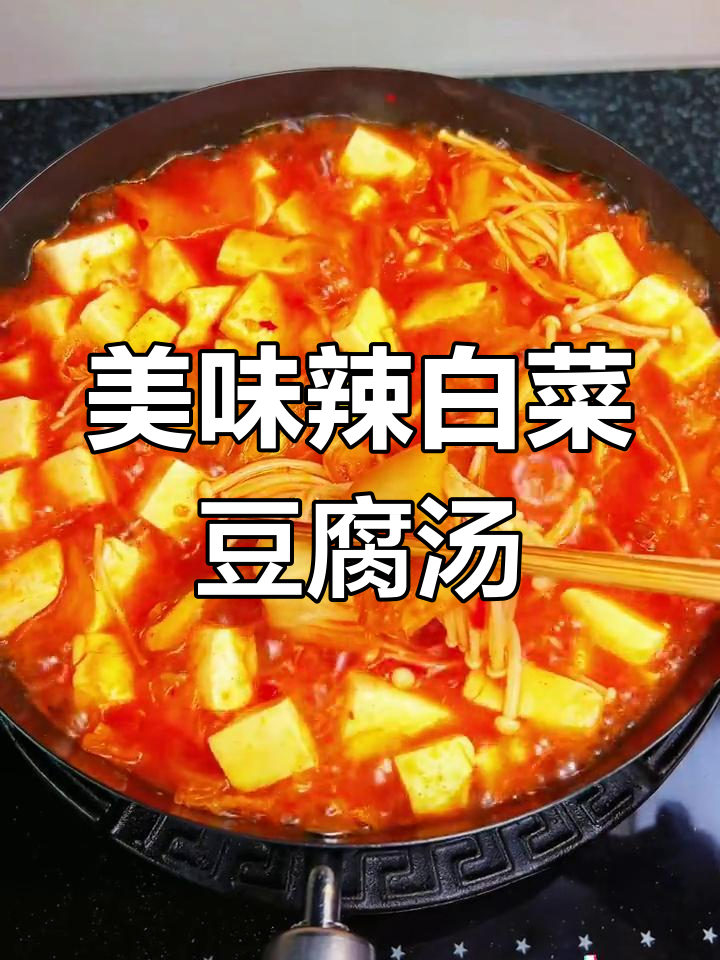 辣白菜豆腐汤,鲜美无比的湘菜风味