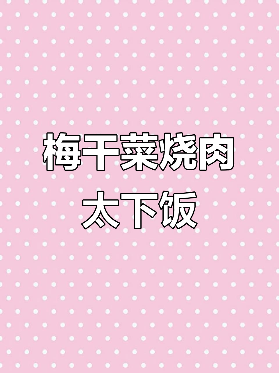 梅干菜烧肉，米饭配不够！软糯五花肉与咸香梅干菜的完美搭配