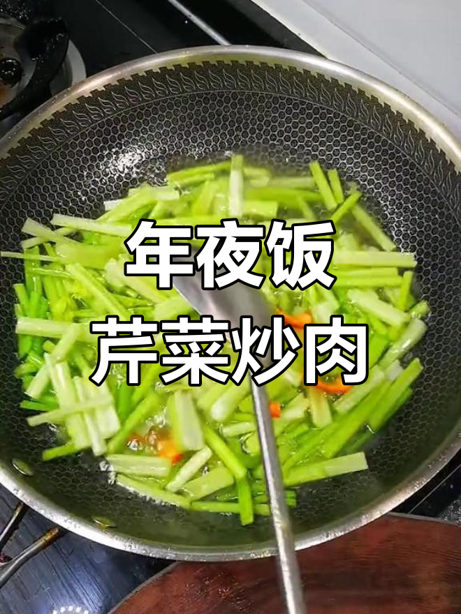 铁锅炒芹菜肉,香气扑鼻的年夜饭美味