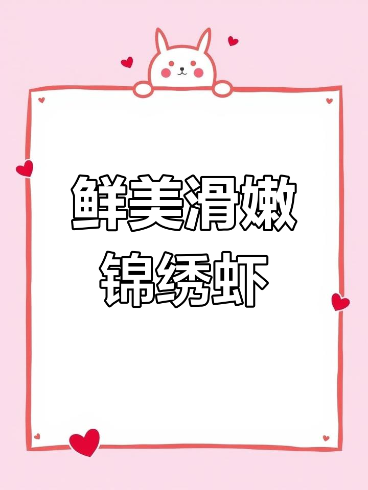 口感滑嫩的锦绣虾仁,色彩鲜艳又美味