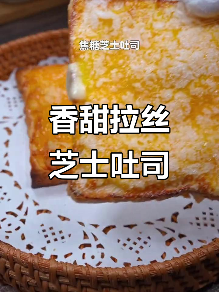 焦糖芝士吐司,简单又营养的早餐新做法