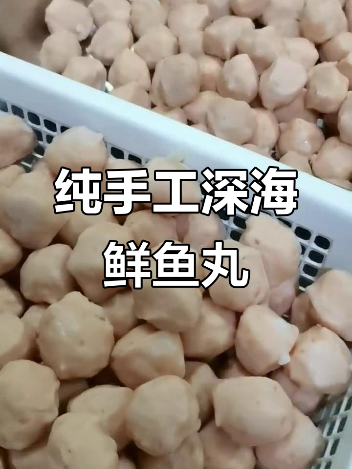 手工制作,深海鱼丸的独特美味与安心承诺