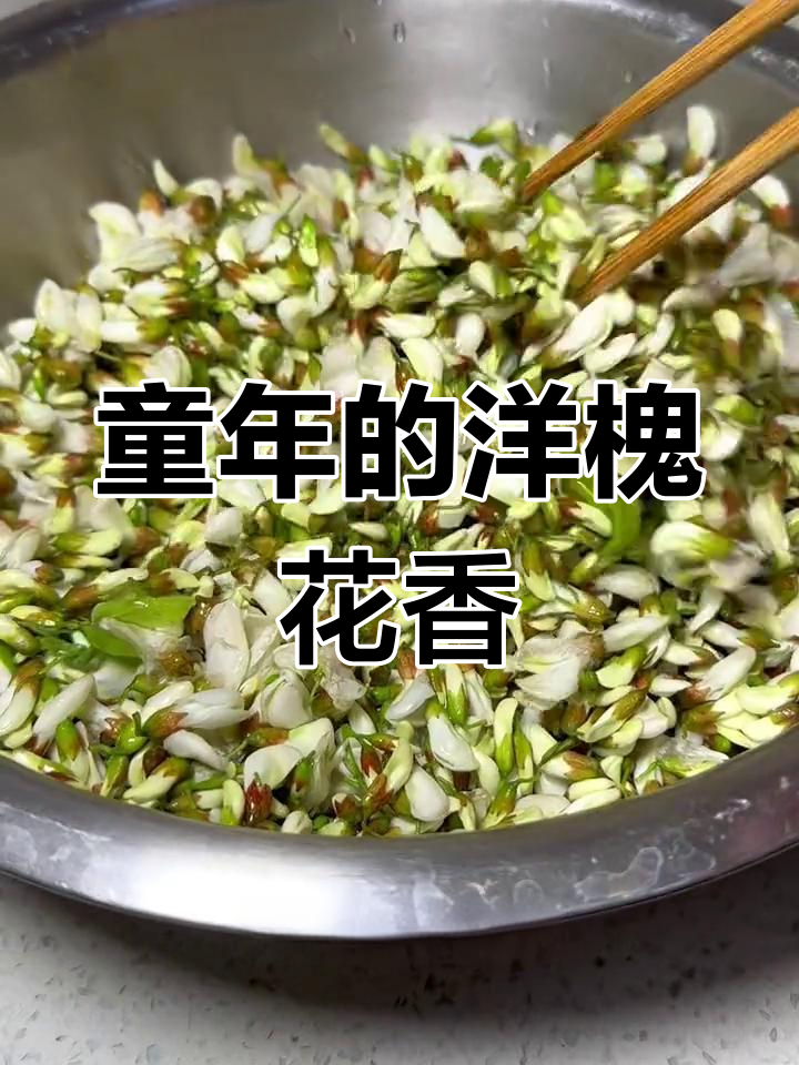 童年记忆中的洋槐花蒸菜