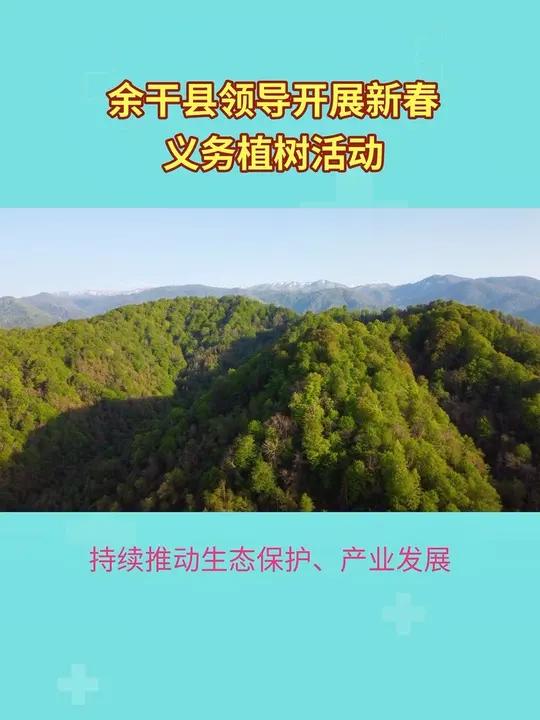 余干县领导开展新春义务植树活动!