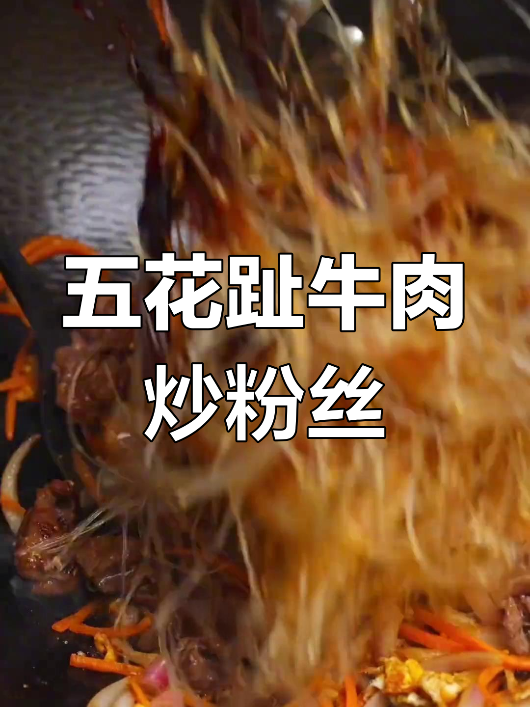 牛肉炒粉丝,简单又美味,不粘锅技巧大公开