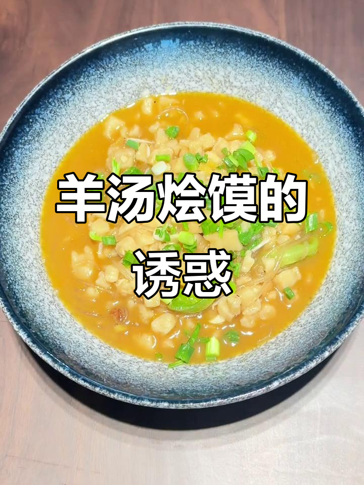 想喝羊汤烩馍,味道让人怀念