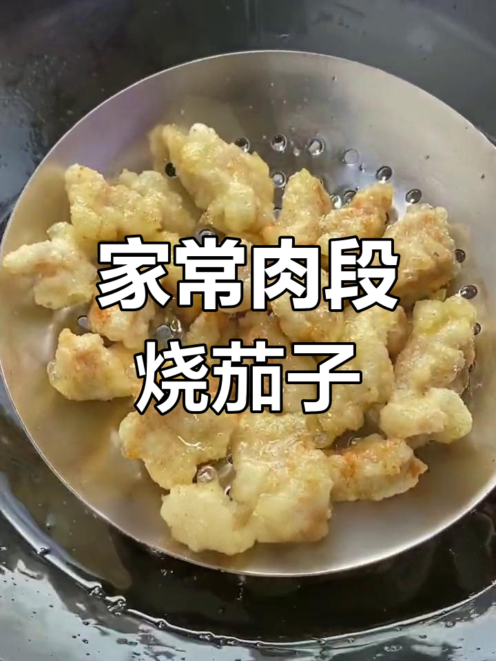 肉段烧茄子,家常下饭必备美味