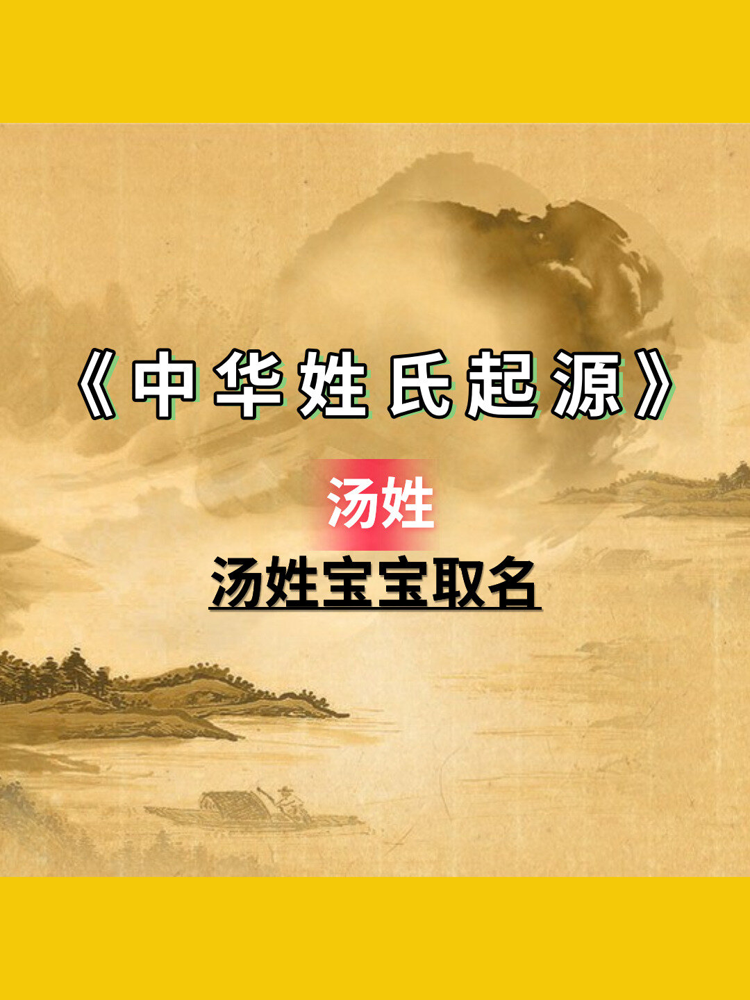 十个好听的汤姓宝宝名字,汤姓父母可以看看