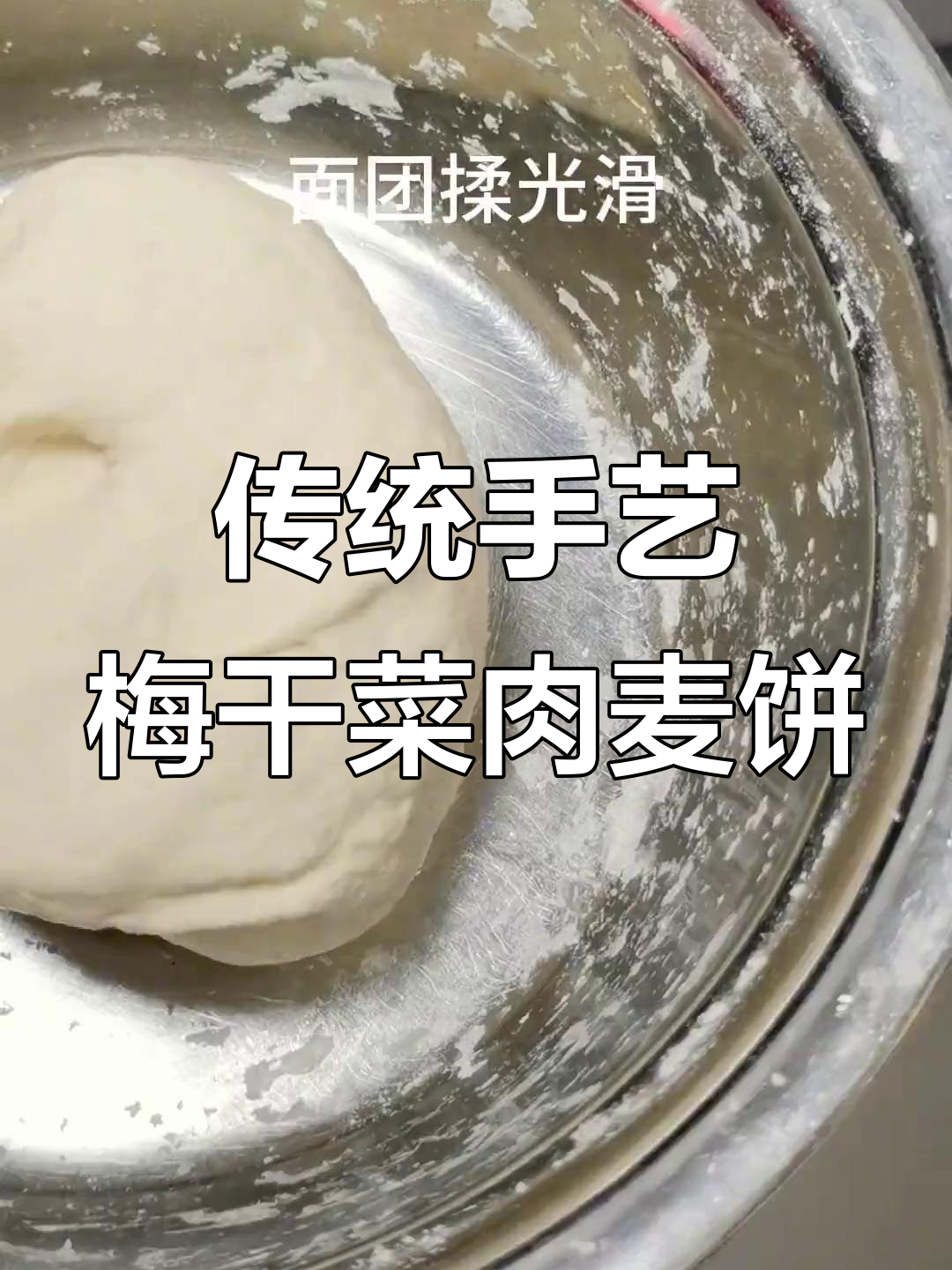 纯手工制作宁海梅干菜肉麦饼,家乡的味道满满都是爱