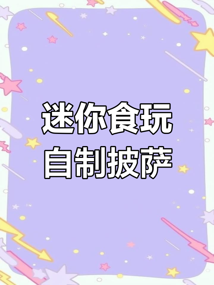 超轻粘土迷你披萨制作,简单又有趣!