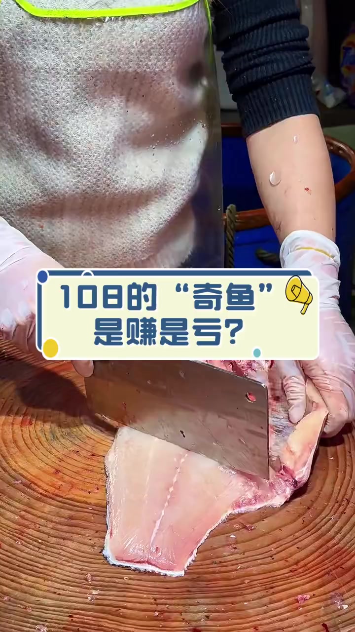 108的“奇鱼”,是赚是亏?