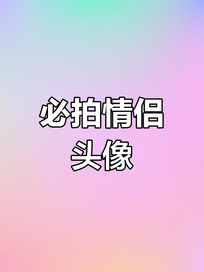游乐园情侣头像,错过就找不到了!
