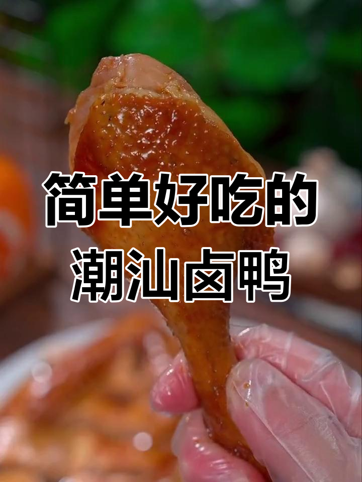 潮汕卤鸭子,皮脆肉香,年夜饭必备美味
