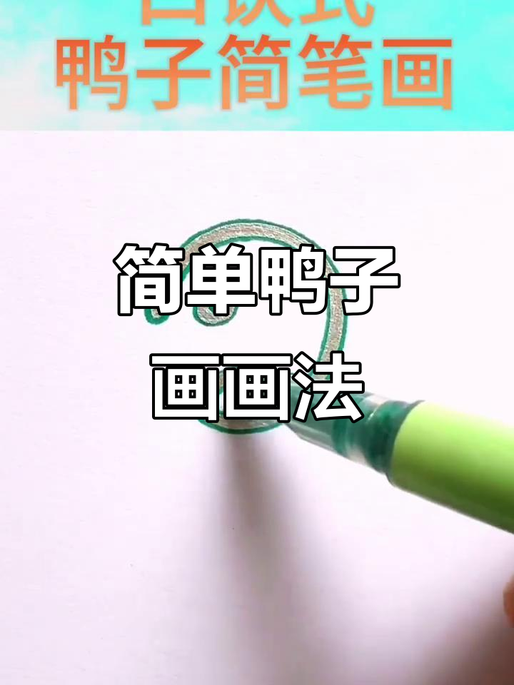 鸭子简笔画轻松学，跟着口诀一起画