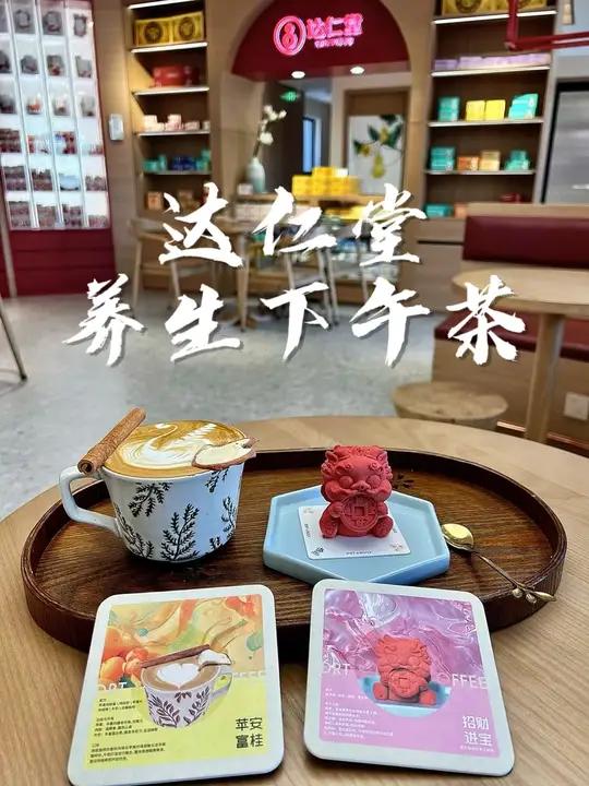 达仁堂养生下午茶