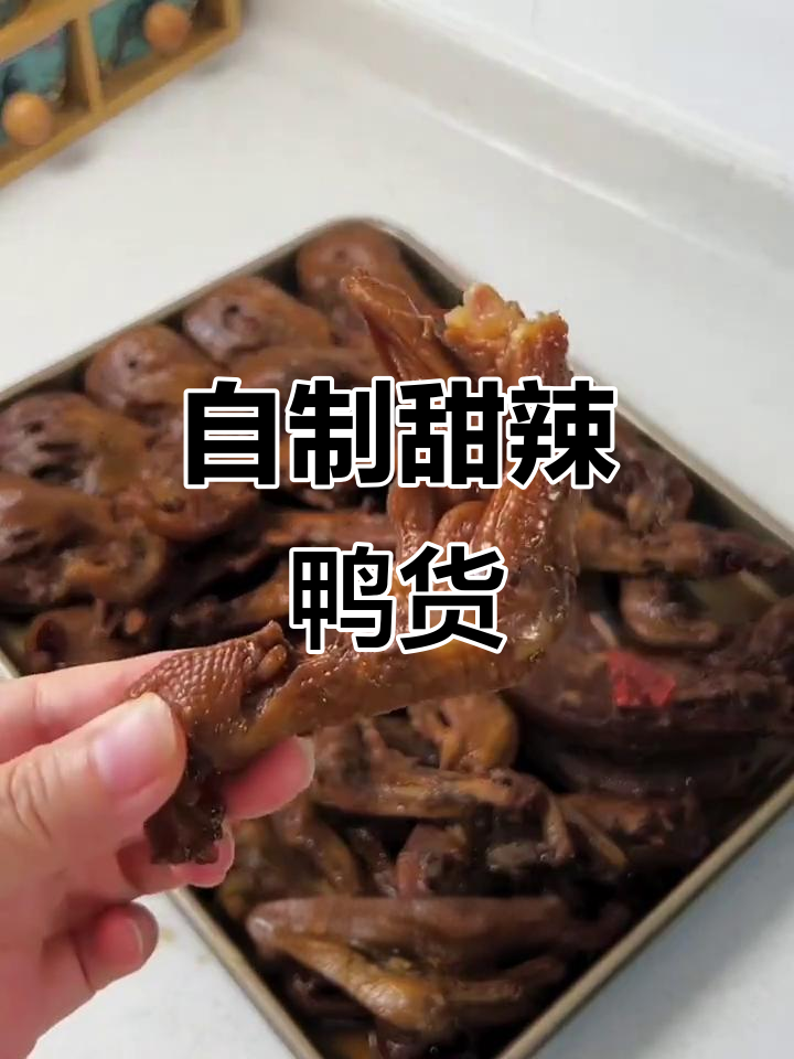 甜辣鸭货家庭做法,简单又实惠,快来学起来!