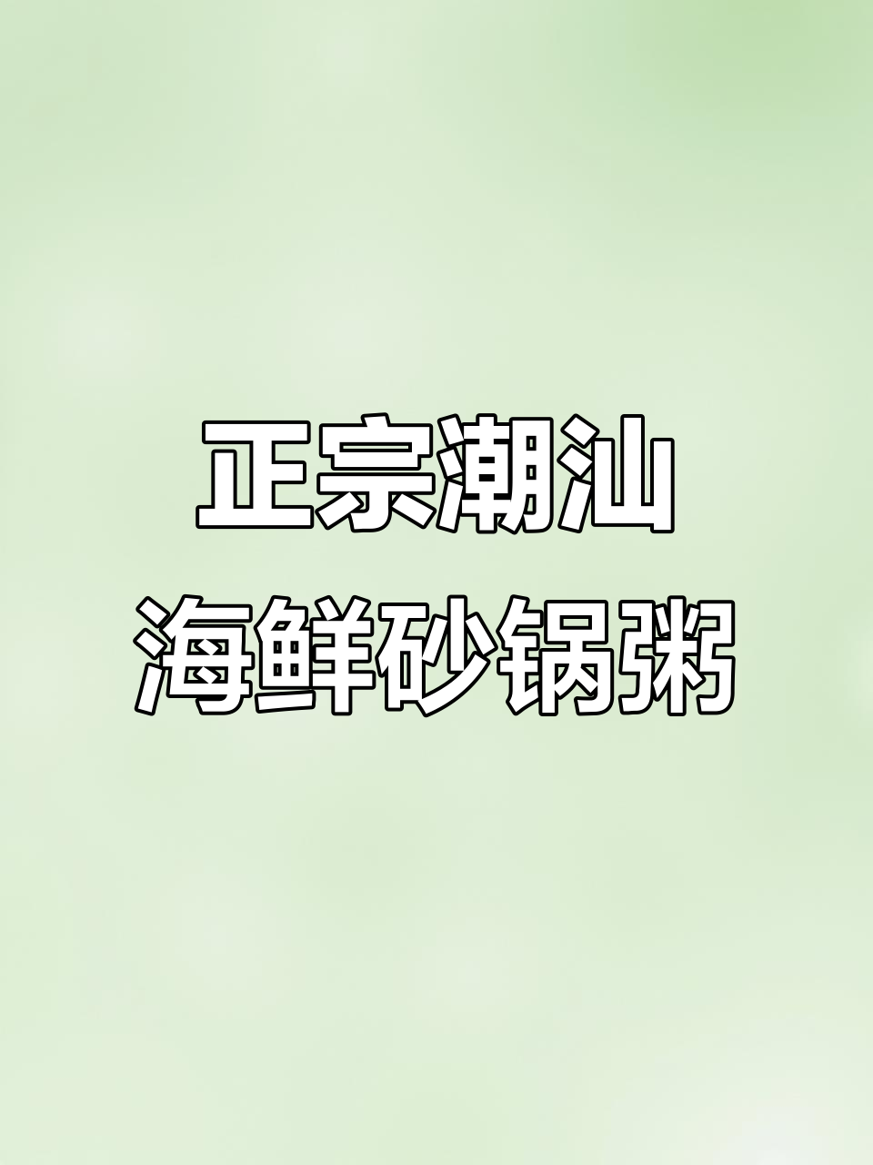 潮汕海鲜砂锅粥,90岁大叔传授正宗做法